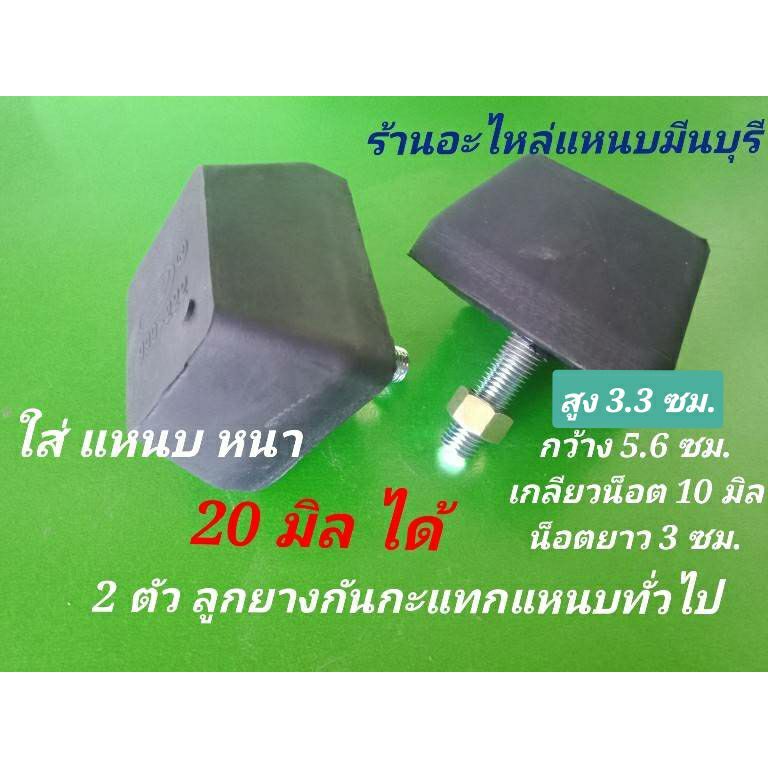 2 ลูก ใส่แหนบ 20 มิล ได้ ตรา POP ลูกยางกันกระแทกแหนบเสริม รถกระบะบรรทุก ขนาดมาตราฐาน กว้าง 5.5 ซม,ยาว 5.5 ซม. สูง 3.3ซม.