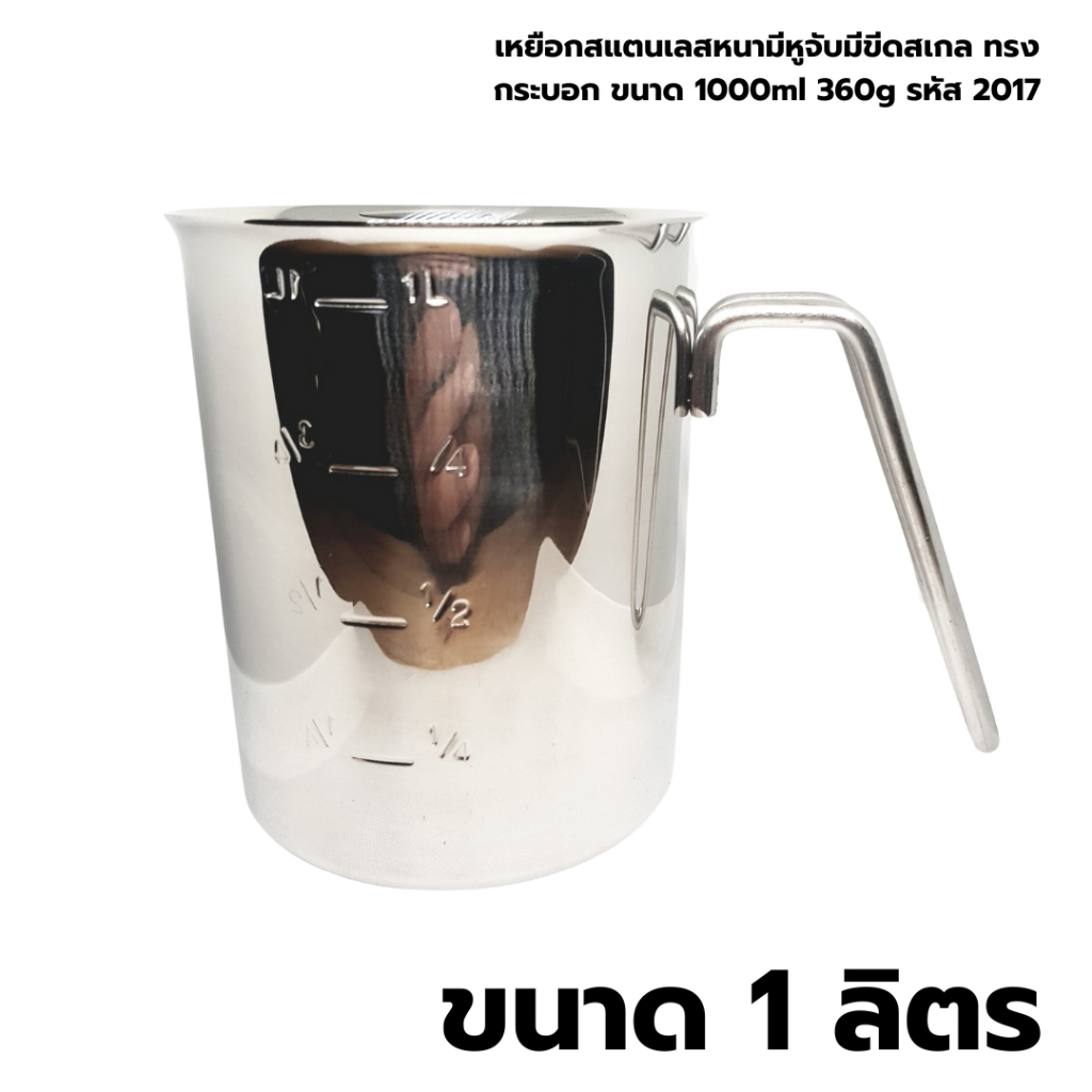 เหยือกสแตนเลสหนามีหูจับมีขีดสเกล ทรงกระบอก ขนาด 1000ml 360g รหัส 2017