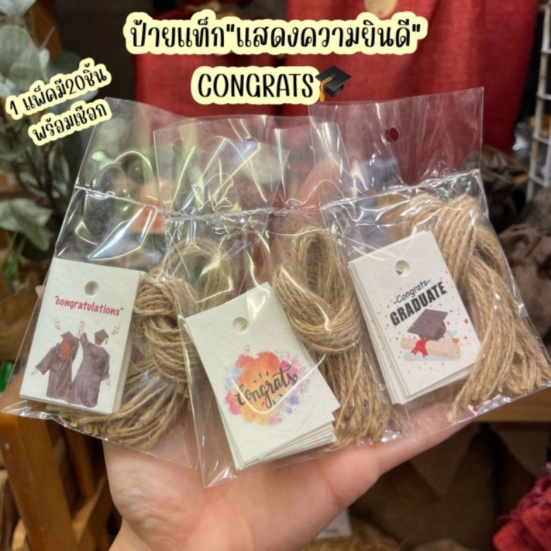 (แพ็คละ20ชิ้น) ป้ายแท็ก🌼แสดงความยินดี Congratulation tag พร้อมเชือก สำหรับห้อยของขวัญ