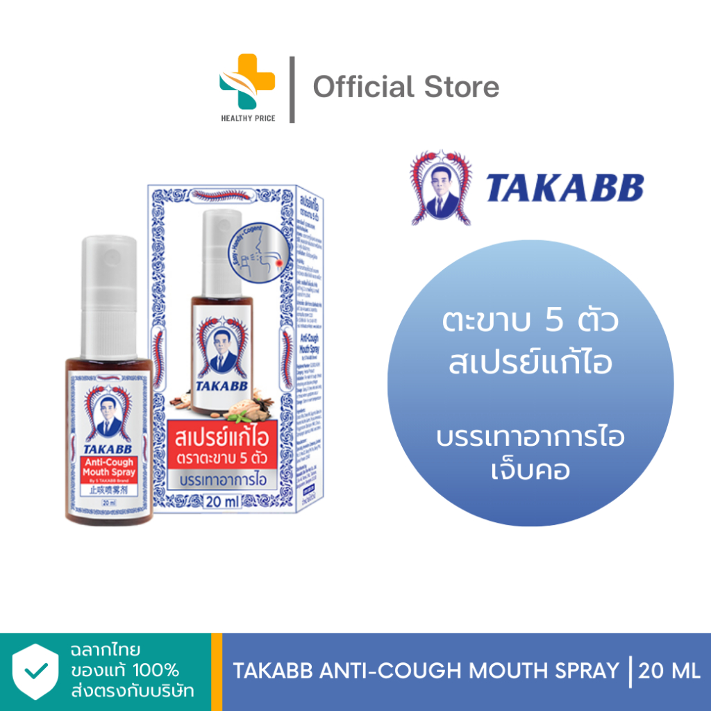 ตะขาบ5ตัว สเปรย์แก้ไอตราตะขาบ (20 ml)
