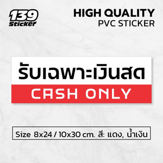 iF009SW ป้าย/สติกเกอร์ รับเฉพาะเงินสด CASH ONLY ป้ายพลาสวูด …