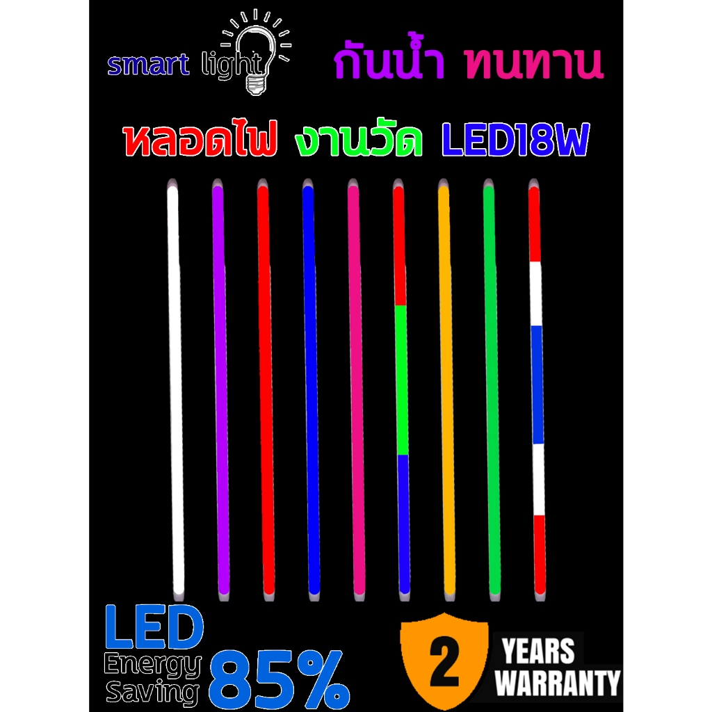 หลอดไฟ LED หลอดงานวัดหลอดยาว T8 18W เเบบเสียบปลั๊ก กันน้ำ พร้อมรับประกัน2ปี