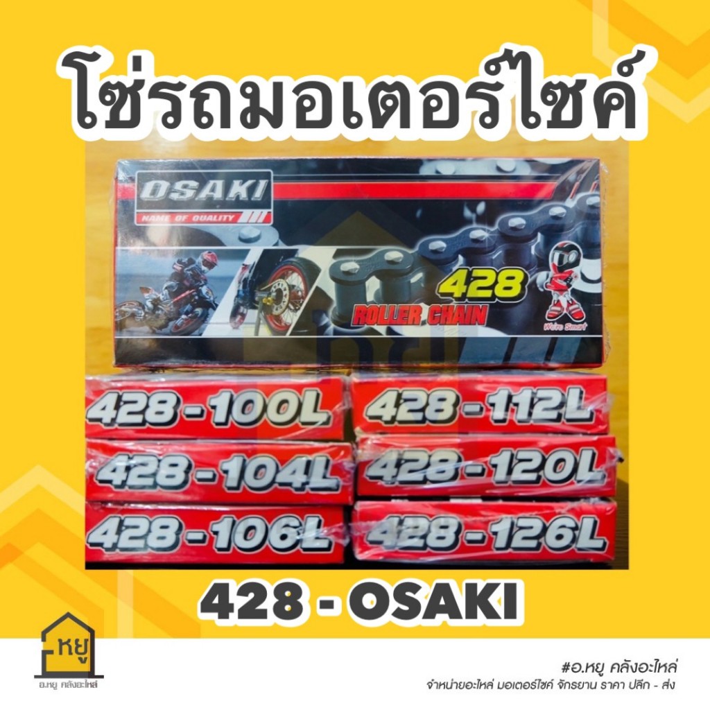 โซ่มอเตอร์ไซค์ โอซากิ OSAKI 428 (100-104-106-108-112-120-126 L) ของแท้ 100% – โปรปัง