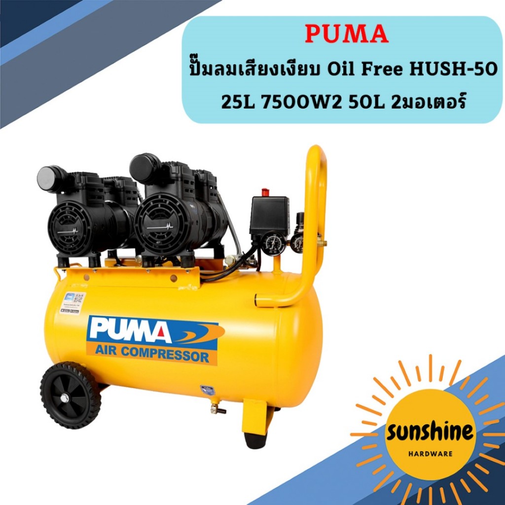 Puma ปั๊มลมเสียงเงียบ Oil Free HUSH-50 25L 7500W*2 50L 2มอเตอร์