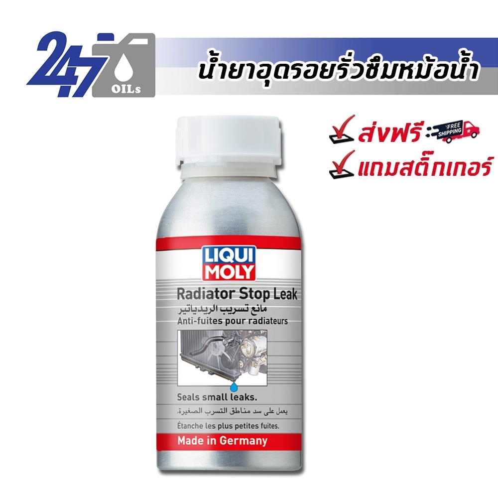LIQUI MOLY RADIATOR STOP LEAK น้ำยาอุดรอยรั่วหม้อน้ำ ป้องกันการรั่วซึม RADIATOR STOP LEAK 150 มล.