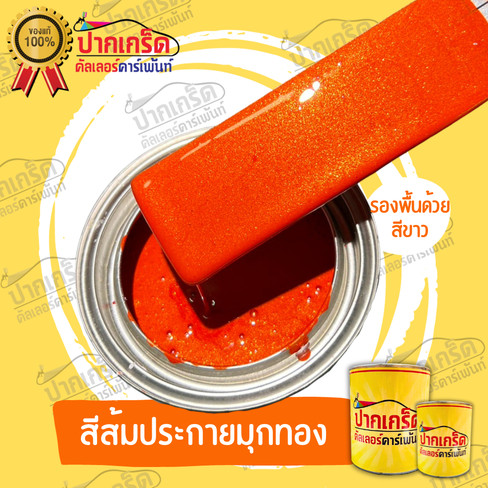 สีพ่นรถยนต์ 2K สีส้ม ส้มประกายมุกทอง ส้มมุกทอง มีเกร็ดมุกให้เลือก หลายขนาดมีทั้งแบบสเปรย์และใส่กาพ่น