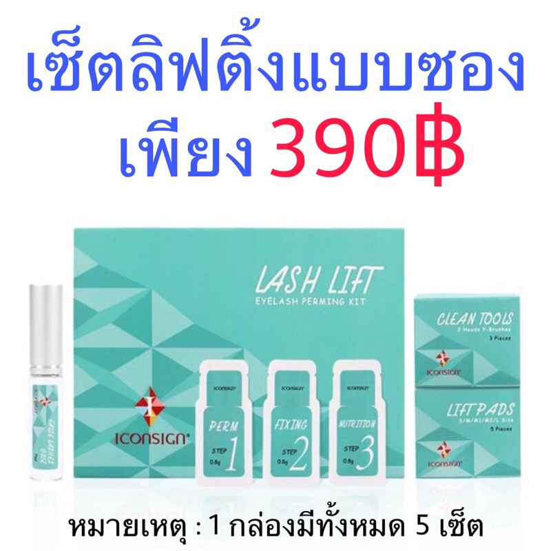 เซ็ตลิฟติ้งขนตา เซ็ตดัดขนตาถาวร Lash Lifting set Iconsign คุณภาพดีจากเกาหลี ลิฟติ้งขนตา ดัดขนตาถาวร