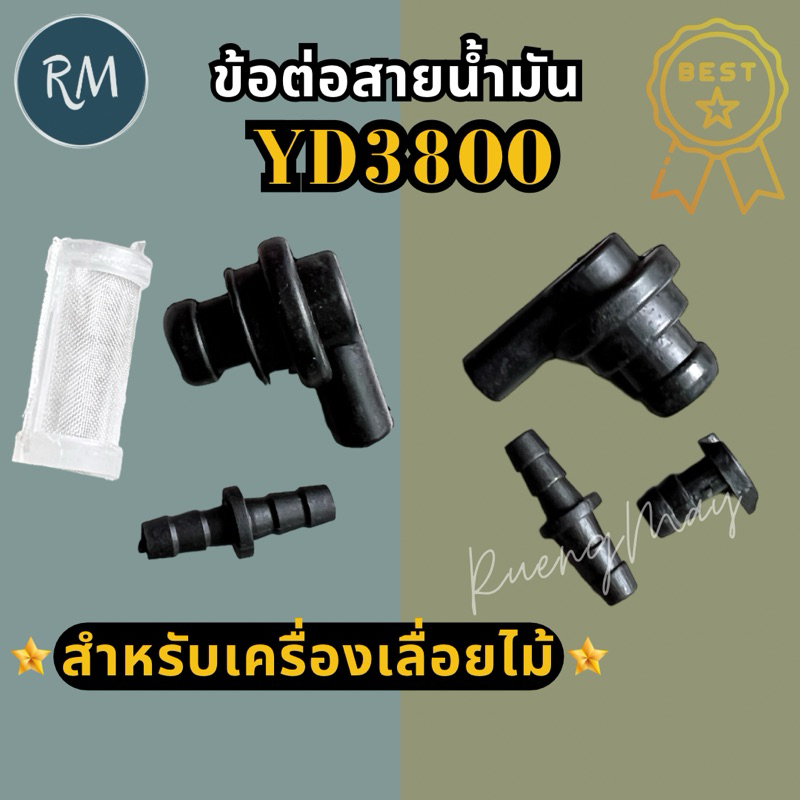 ข้อต่อสายน้ำมัน คอต่อสายน้ำมัน เลื่อยยนต์ YD3800