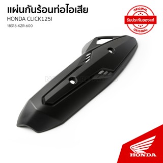 แผ่นกันร้อนท่อไอเสีย อะไหล่แท้เบิกศูนย์ รถ HONDA CLICK 125 /…