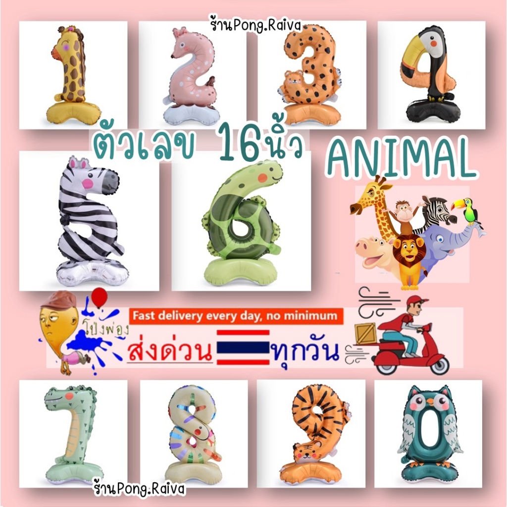 เลขสัตว์ ตัวเลขสัตว์ อักษรตัวเลข ขนาด16นิ้ว ลูกโป่งตัวเลข ลูกโป่งสัตว์ ตัวอักษรรูปสัตว์ animal