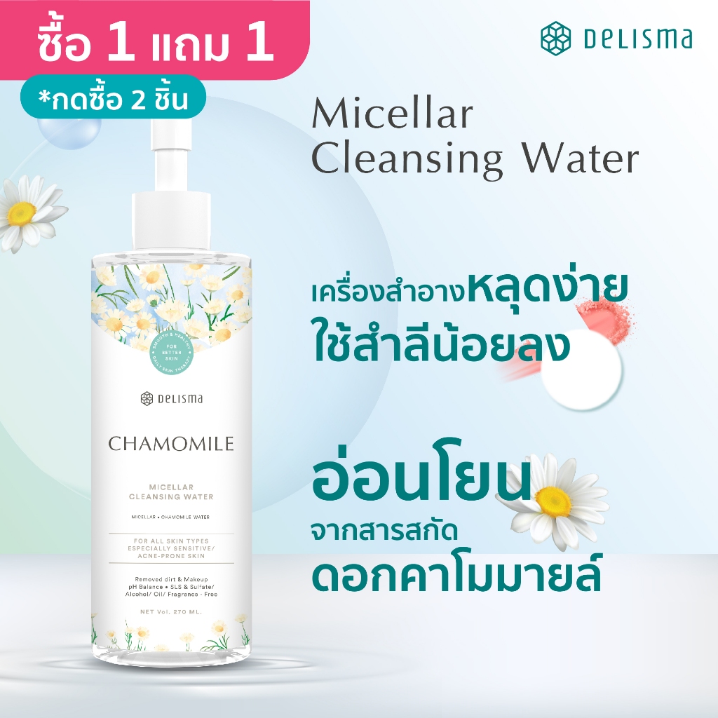 [กดซื้อ2ชิ้น]Delisma Chamomile Micellar Cleansing Water 270ml. - เดลิสม่า คลีนซิ่งวอเตอร์ อ่อนโยนกับผิวรอบดวงตา