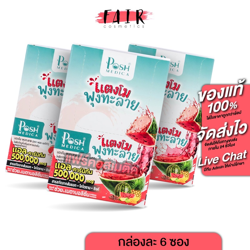 [3 กล่อง] PoshMedica L Carnitine พอช เมดิก้า แตงโม พุงทะลาย [6 ซอง]