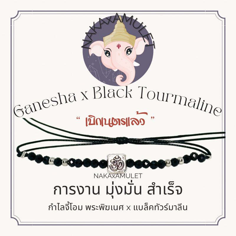 กำไลจี้โอม x หินแบล็คทัวร์มารีน BLACK TOURMALINE “โชคลาภ การงาน ” เบิกเนตรแล้ว