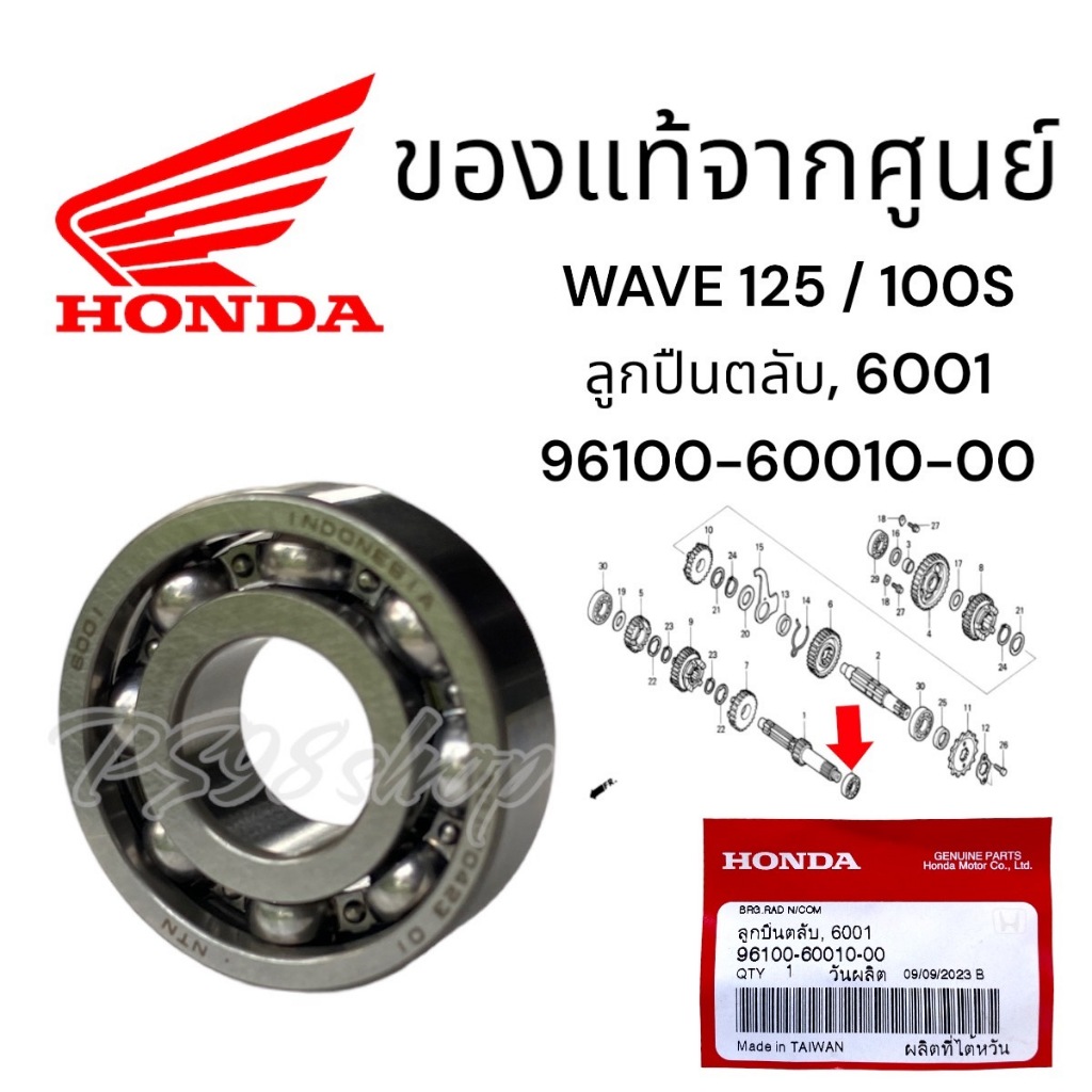 96100-60010-00 ลูกปืนตลับ, 6001 Honda แท้ศูนย์ลูกปืนแกนเกียร์ ลูกปืน6001 ลูกปืนแท้ ลูกปืนแคร้งเวฟ125 เวฟ100s wave125