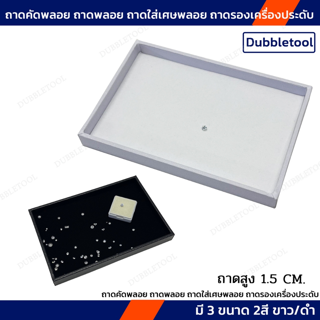 กล่อง-ถาดเรียบ ถาดโชว์ ถาดใส่เครื่องประดับขนาดเล็ก ถาดวางพลอย สูง1.5Cm.  ถาดใส่เพชร  Tray