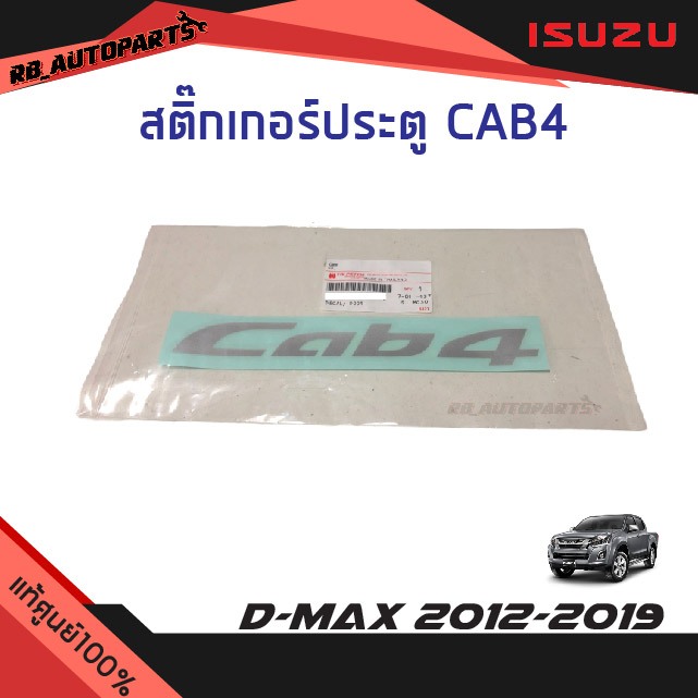 แท้ศูนย์ % สติ๊กเกอร์ประตู "CAB4" (สีอ่อน) Isuzu D-max ปี 2012-2019
