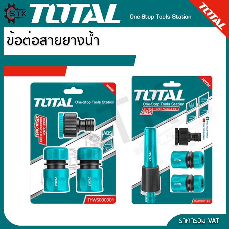 Total ข้อต่อสายยางน้ำ 3 ตัวชุด / 5 ตัวชุด รุ่น THWS030301 / THHCS05122 ( Quick Connector Set / Twist Nozzle Set )