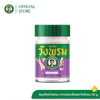 Wangpromherb (สมุนไพรวังพรม) ยาหม่องกลิ่นตะไคร้หอม ขนาด 50 ก…