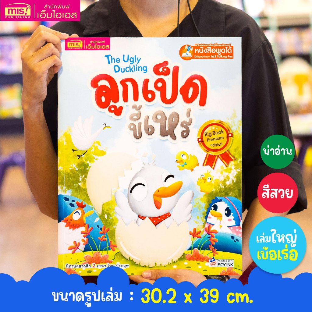 MISBOOK หนังสือนิทาน เรื่อง ลูกเป็ดขี้เหร่ Big Book