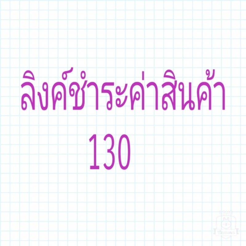 ลิ้งค์ชำระค่าสินค้าในไลฬสด