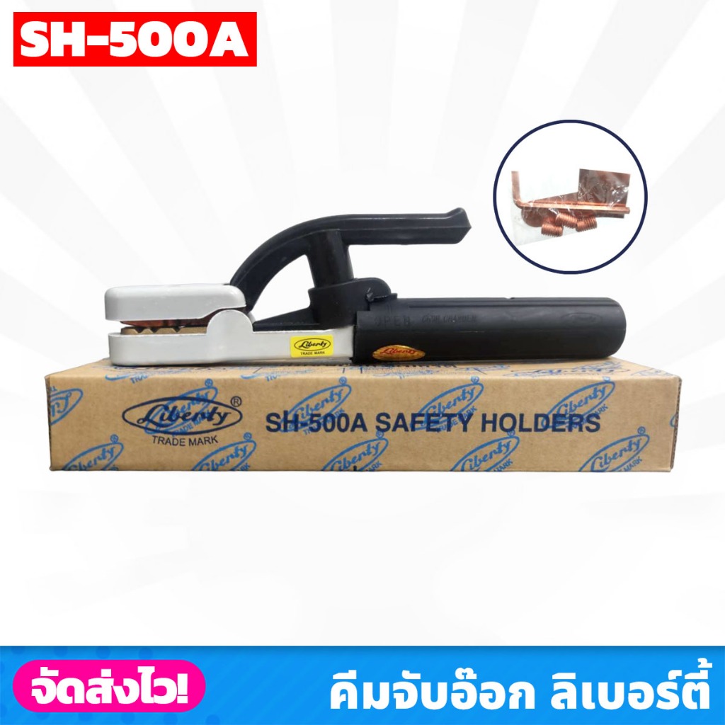 LIBERTY คีมจับอ๊อก 500แอมป์ ใช้ในงานเชื่อมไฟฟ้าและตัดโลหะ สำหรับงานหนัก สามารถทนความร้อนได้สูง ใช้งานได้อย่างยาวนาน