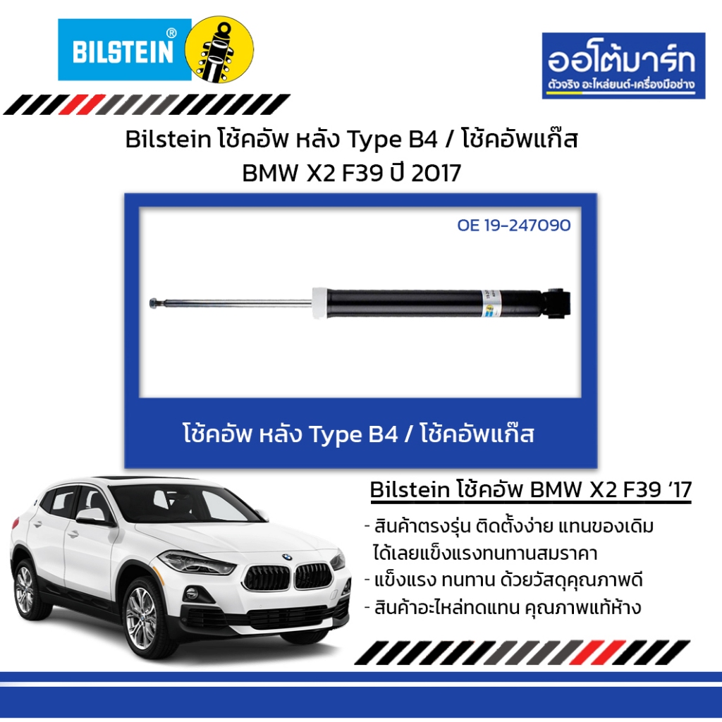 Bilstein โช้คอัพ หลัง Type B4 / โช้คอัพแก๊ส BMW X2 F39 ปี 2017