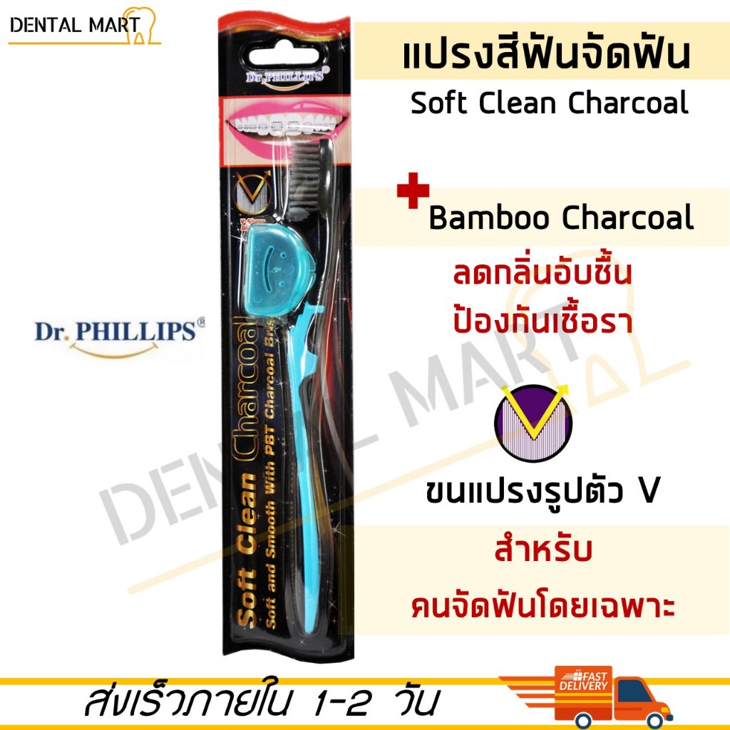 Dr.Phillips Ortho toothbrush Soft Clean Charcoal แปรงสีฟันจัดฟัน แปรงจัดฟัน รุ่นซอฟท์คลีนชาร์โคล ฟรี