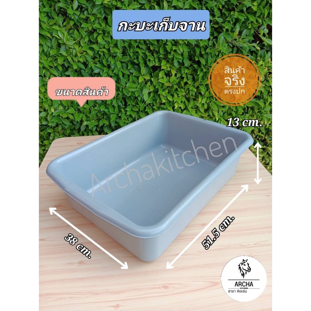 Archa kitchen พร้อมส่ง!! กะบะใส่จาน ถังใส่เศษอาหาร  พลาสติกเกรดหนา เหนียวแข็งแรง  ทนทาน ไม่ผิดหวัง