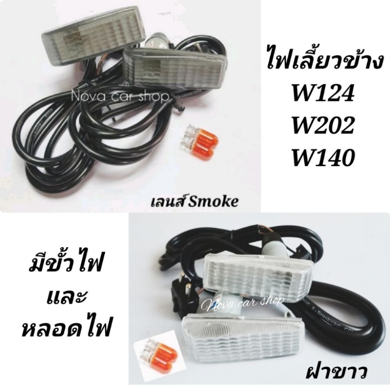 ไฟ​เลี้ยว​ข้าง​ ไฟ​แก้​ม​ข้าง​ BENZ​ W124​ W202​ W140​ เลนส์ SMOKE และ​ ขาว​ (1คู่)