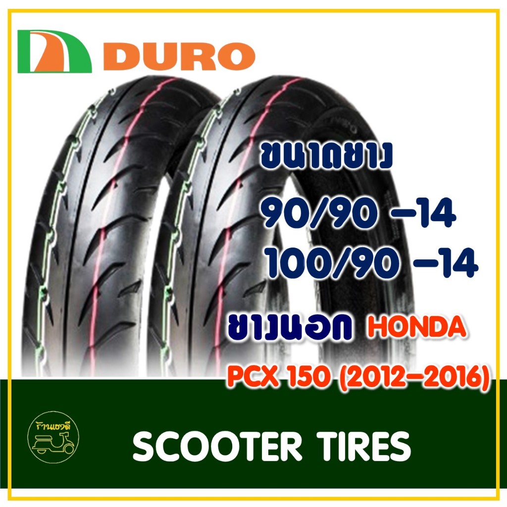 ยางดูโร่ DURO (Tubeless) ยางหน้า 90/90-14 , ยางหลัง 100/90-14 HONDA PCX150 ปี2012-2016