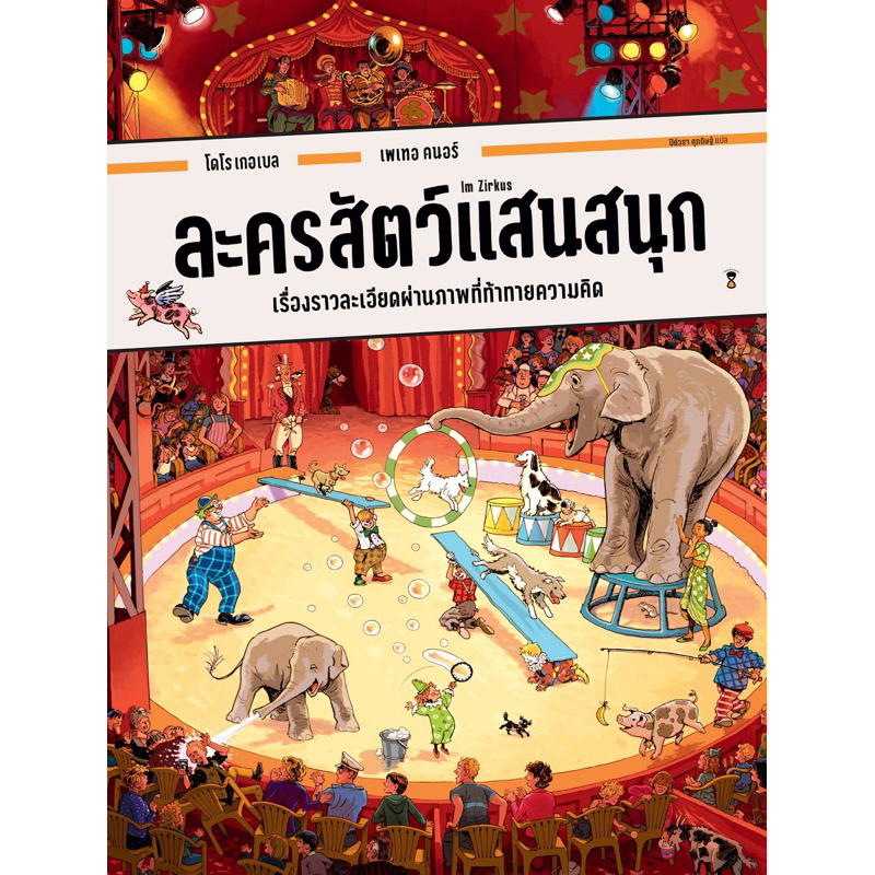 หนังสือเด็ก ละครสัตว์แสนสนุก
