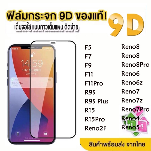 พร้อมส่ง ฟิล์มกระจก กันรอย เต็มจอใส 9D สำหรับ OPPO Reno8 Reno 8Z 8Pro Reno7 7Z 7Pro Reno6 6Z Reno5 4Z F11Pro ฟิล์มOPPO