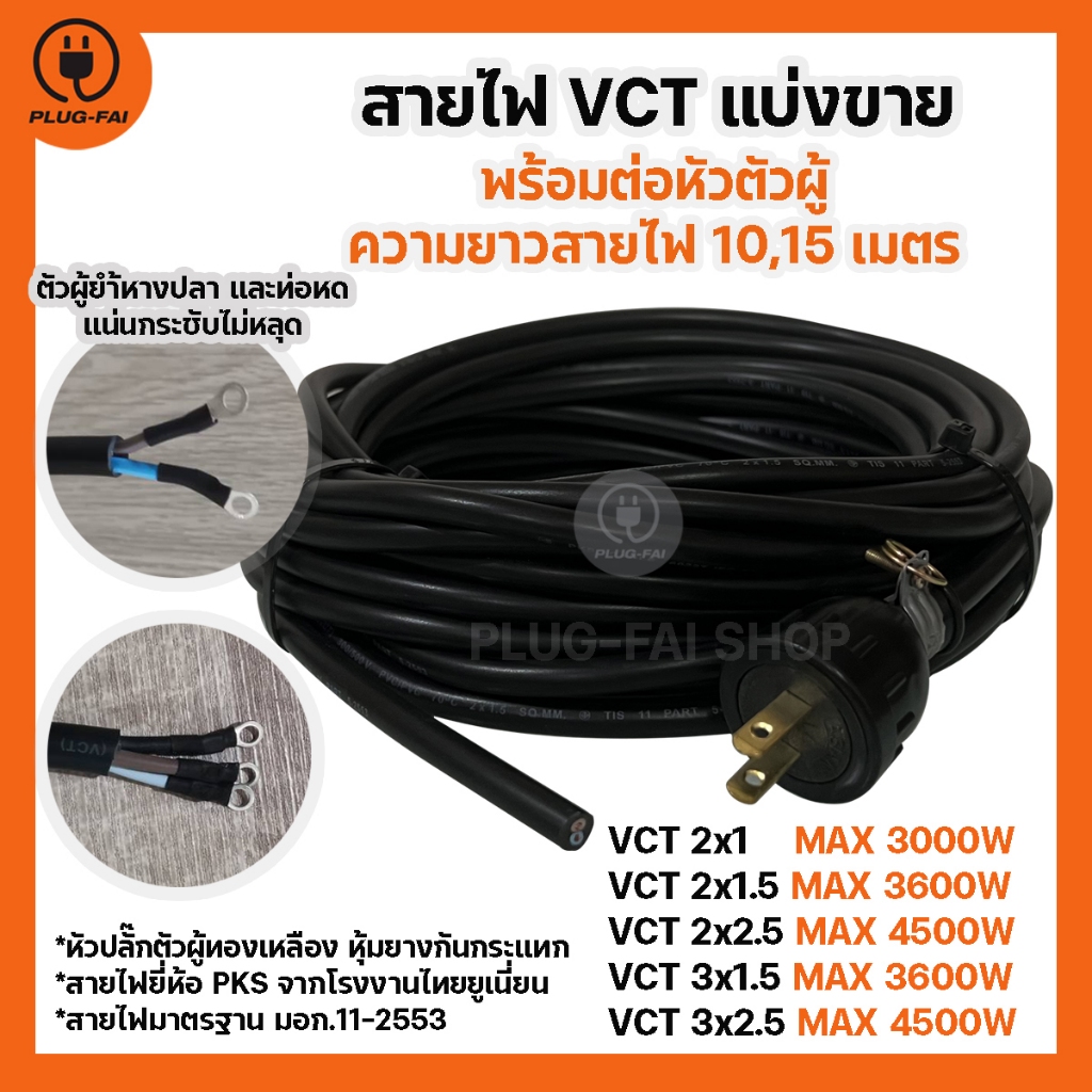 (ความยาวสาย 10,15เมตร) สายไฟแบ่งขาย สายไฟ VCT พร้อมหัวปลั๊กตัวผู้ ประกอบย้ำหางปลาและหุ้มท่อหดสายไฟ