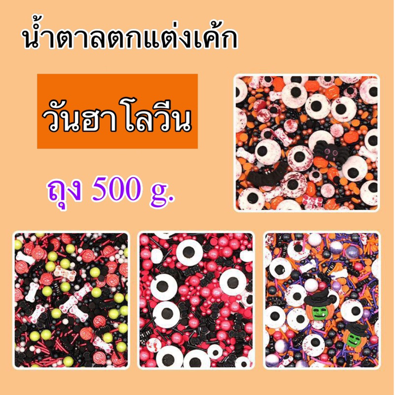 (พร้อมส่งในไทย)ลูกปัดฮาโลวีน สำหรับแต่งหน้าเค้ก คุกกี้ น้ำตาลแต่งเค้ก วันฮาโลวีน Halloween (500กรัม)