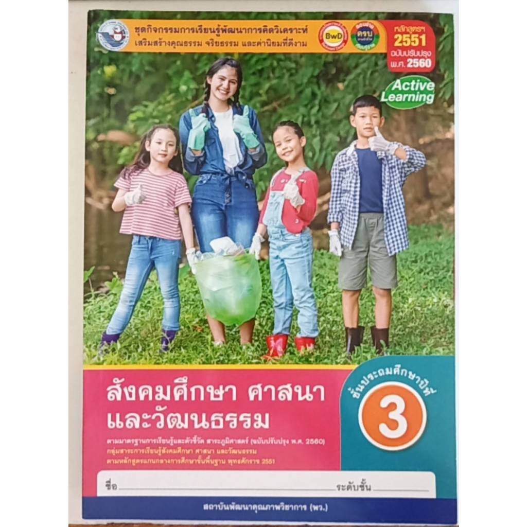 ชุดกิจกรรมฯ สังคมศึกษา ศาสนาและวัฒนธรรม ป.3 (พว) หนังสือเรียน