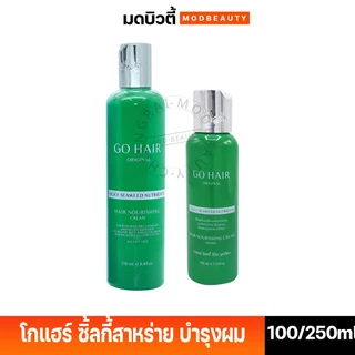 ครีมบำรุงผมโกแฮร์ ซิ้ลกี้สาหร่าย Go Hair Silky Seaweed Nutrients 100/250 ml.