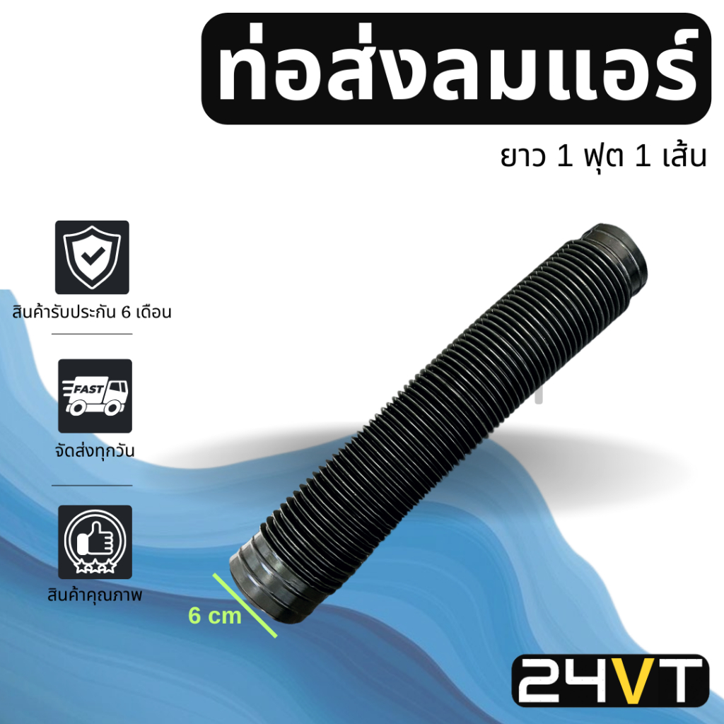 ท่อส่งลมแอร์ แบบยืด ยาว 1 ฟุต (จำนวน 1 เส้น) ต่อกันได้ ทุกรุ่น ท่อลม ท่อลมท่อนช่องลม ตู้แอร์