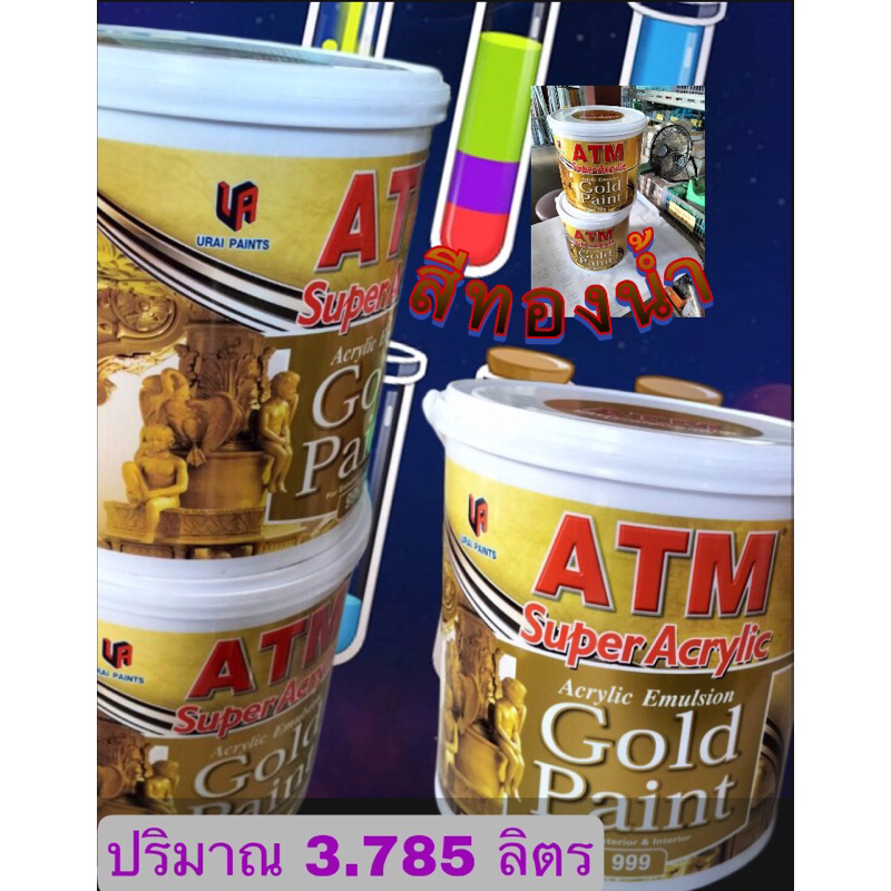 สีทองน้ำยี่ห้อATMจุ3.785ลิตร