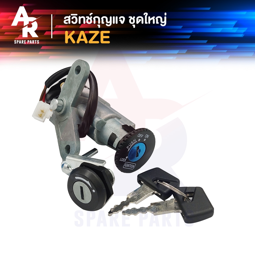 สวิทช์กุญแจ ชุดใหญ่ KAWASAKI - KAZE สวิทกุญแจ + กุญแจล็อคเบาะ คาเซ่ ชุดใหญ่