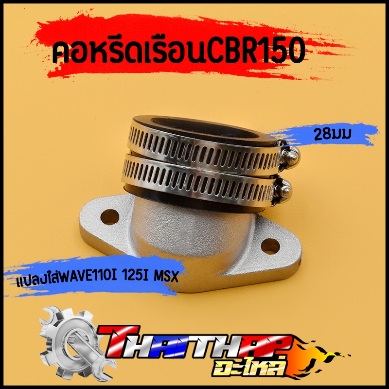 คอหรีดเรือนcbr150 คอหลีดแต่ง 28มิล แปลงใส่ เวฟ110i 125i msx งานสวยสุดๆ พร้อมส่ง