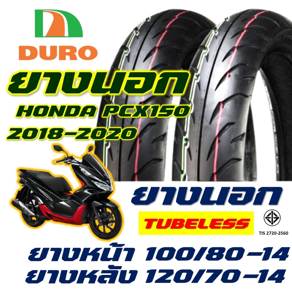 ยางนอก DURO ดูโร่ HONDA PCX150 100/80-14 , 120/70-14 ยางนอก (ไม่ใช้ยางใน) tubeless