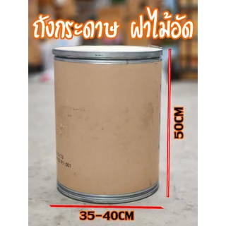 ถังกระดาษ ฝาไม้อัด ราคาถูก(สินค้ามีตำหนิ)⚠️ ห่อบับเบิ้ล ออเดอร์ละไม่เกิน 2 ใบ ใช้ใส่ของได้ นั่งได้ กระปุกออมสิน