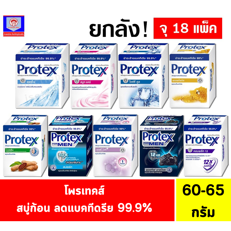 ***ยกลัง 18 แพ็ค***สบู่ก้อน Protex ชำระล้างแบคทีเรีย 99.99% ขนาด 64 กรัม แพ็ค 4 ก้อน มีให้เลือก 9 สูตร
