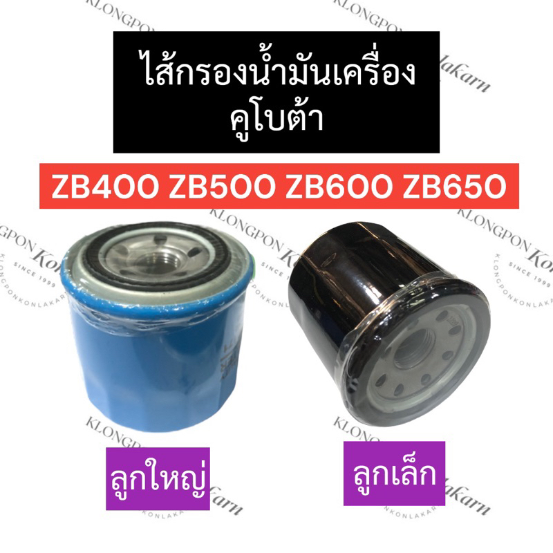 ไส้กรองน้ำมัน กรองน้ำมัน คูโบต้า ZB400 ZB500 ZB600 ZB650 ไส้กรองน้ำมันZB650 กรองน้ำมันZB500 ไส้กรองน
