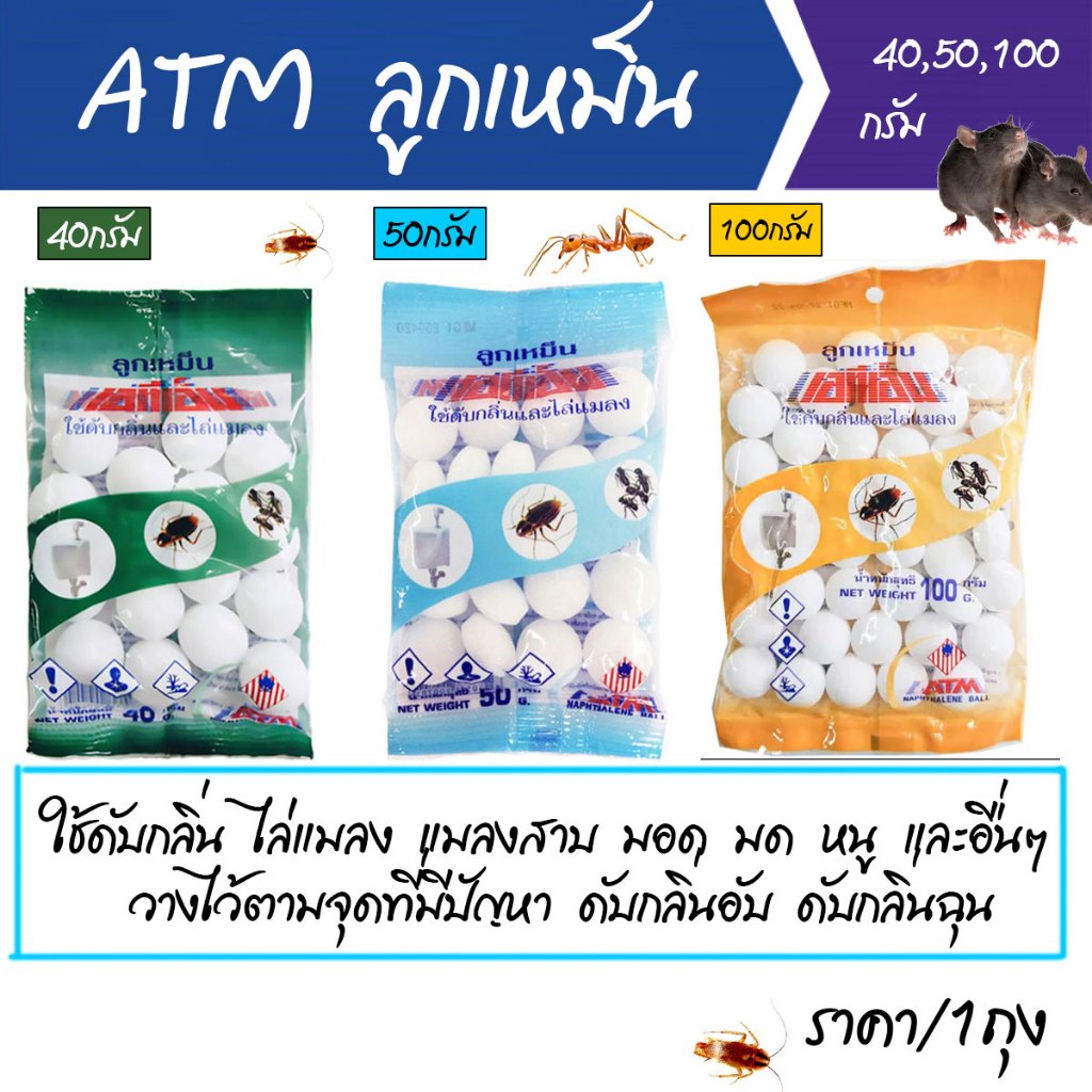ATM ลูกเหม็น ดับกลิ่น 40 50 100g.ในตู้ ในห้องน้ำ ไล่แมลง ไล่หนู ไล่แมลงสาบ ไล่แมว มด สัตว์ ก้อนดับกลิ่น กำจัดหนู