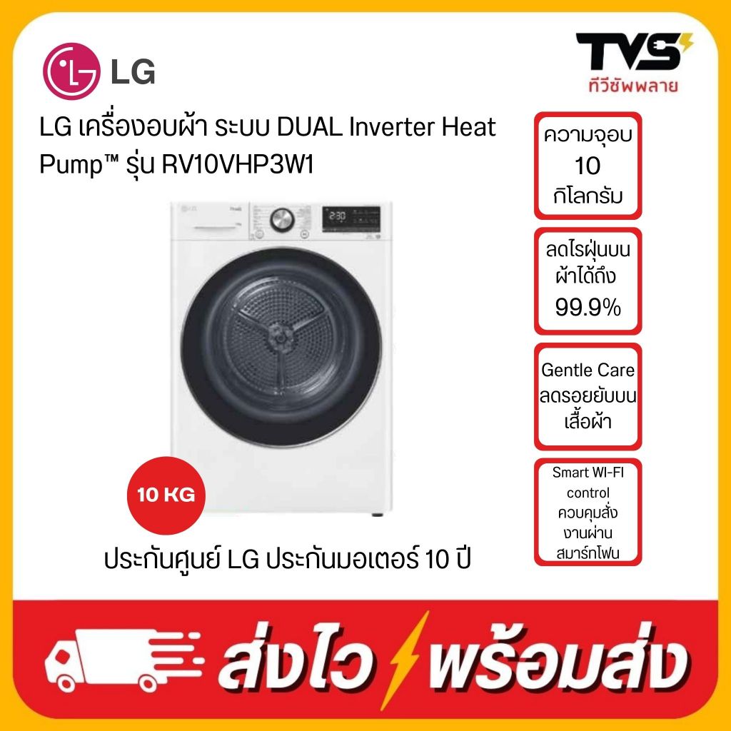 LG เครื่องอบผ้า รุ่น RV10VHP3W1 ระบบ DUAL Inverter Heat Pump ความจุ 10 กก. พร้อม Smart WI-FI control