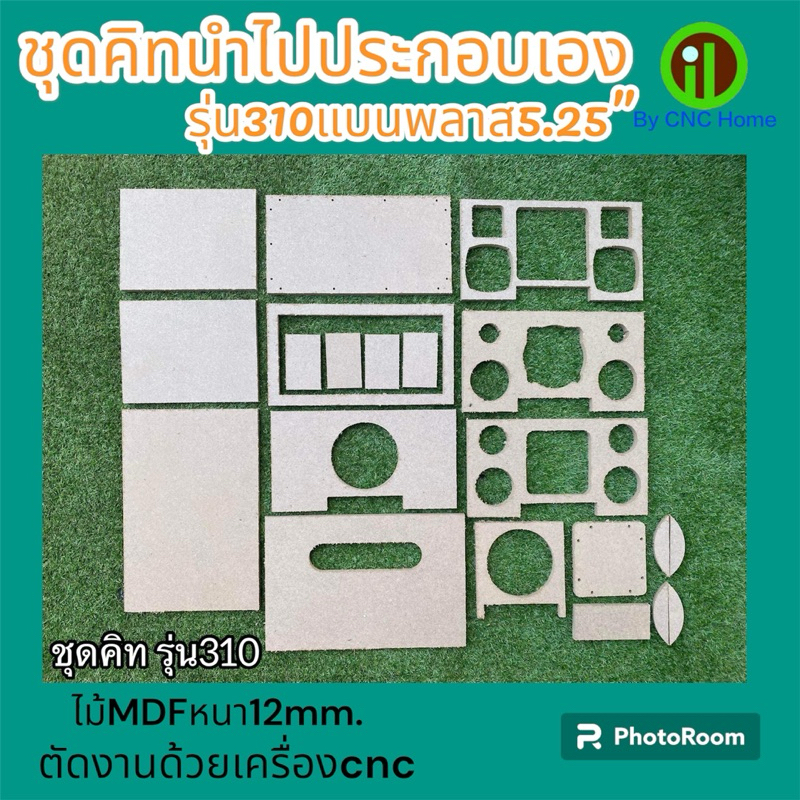 ชุดคิดนำไปประกอบเองตู้รุ่น310(แบนพลาส5.25“)