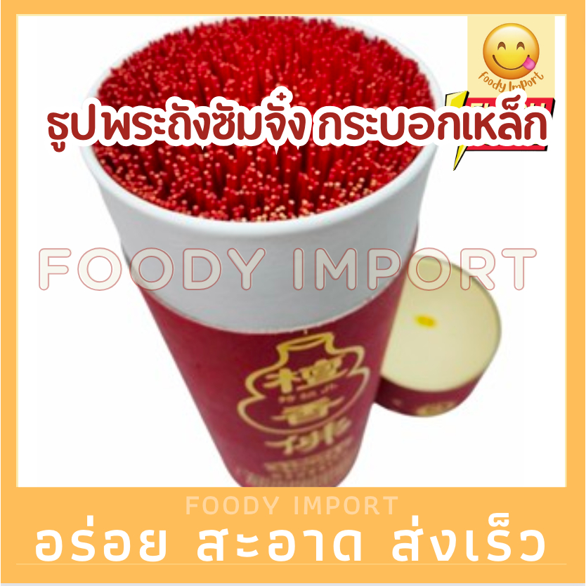 ของไหว้🙏🏻ธูปพระถังซัมจั๋ง กระบอกเหล็ก มี 2 ขนาด กลิ่นหอมจุดง่าย เส้นเล็ก ควันน้อย ธูป ไหว้พระ ไหว้เจ้า