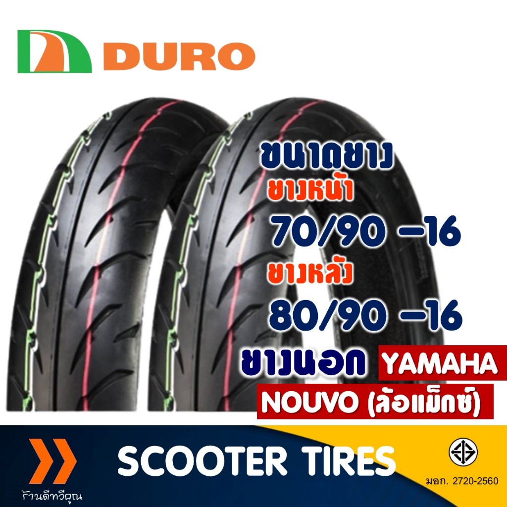 ยางนอก หน้า-หลัง DURO HF918 70/90-16 , 80/90-16 สําหรับ YAMAHA NOUVO ยางจุ๊บเลส ไม่ใช้ยางใน