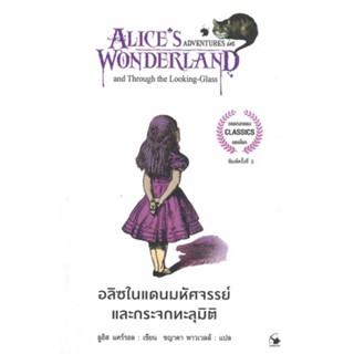 อลิซในแดนมหัศจรรย์และกระจกทะลุมิติ
